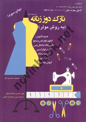 نازک دوز زنانه (به روش مولر) معصومه محمدی القار انتشارات پیک ریحان